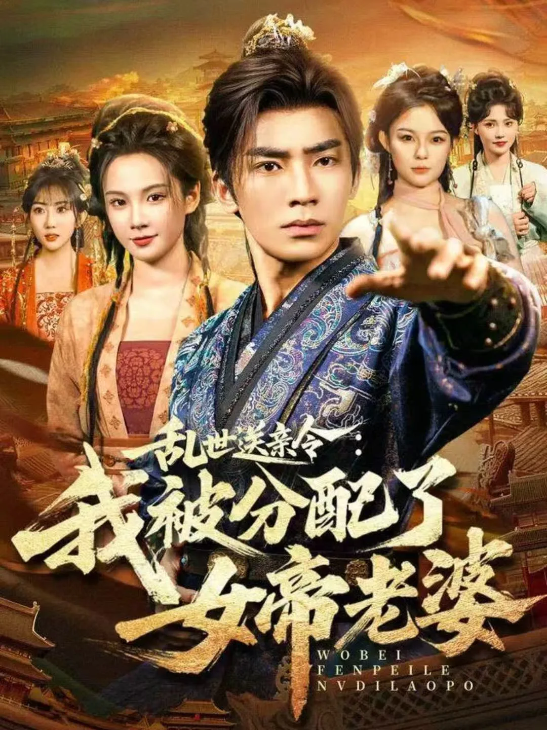 乱世送亲令：我被分配了女帝老婆