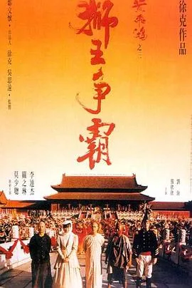 黄飞鸿之三：狮王争霸国语
