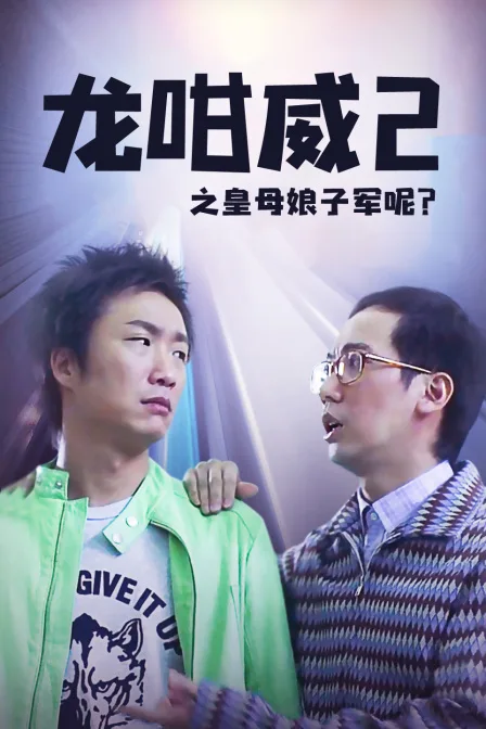 龙咁威2之皇母娘子军呢?