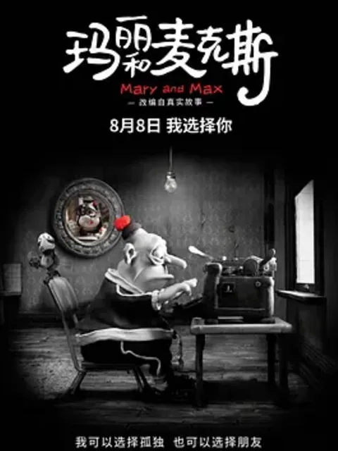 玛丽和麦克斯