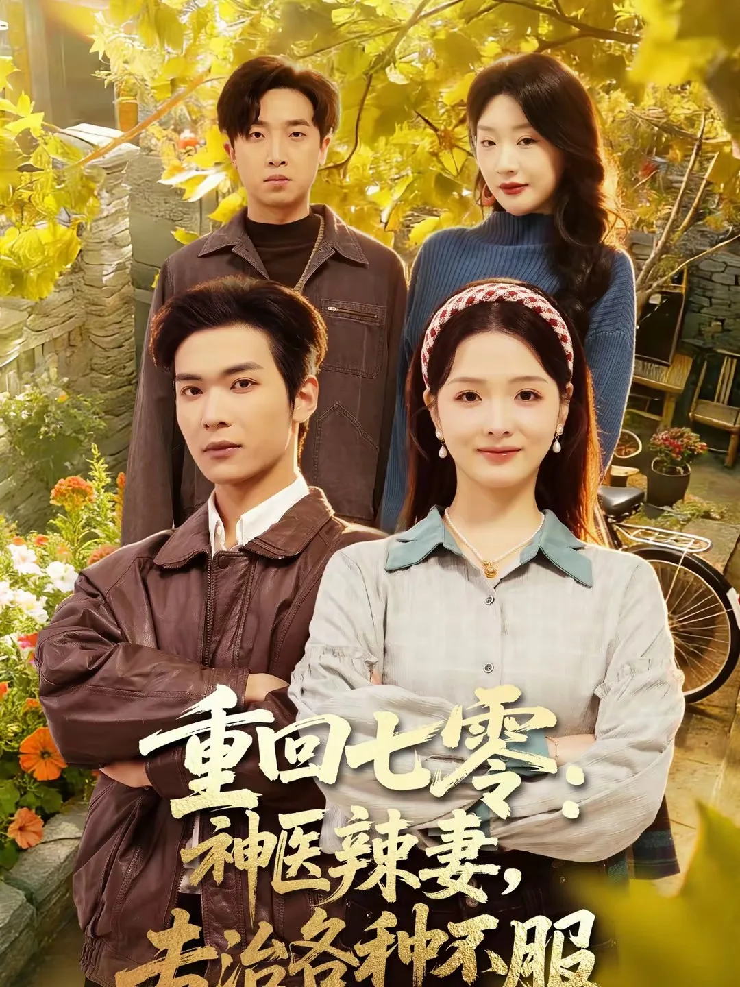 重回七零：神医辣妻，专治各种不服