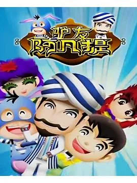 驴友阿凡提第二季