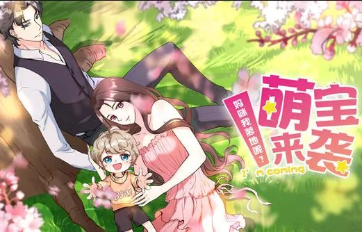 萌宝来袭：妈咪我爹地呢？动态漫画第二季