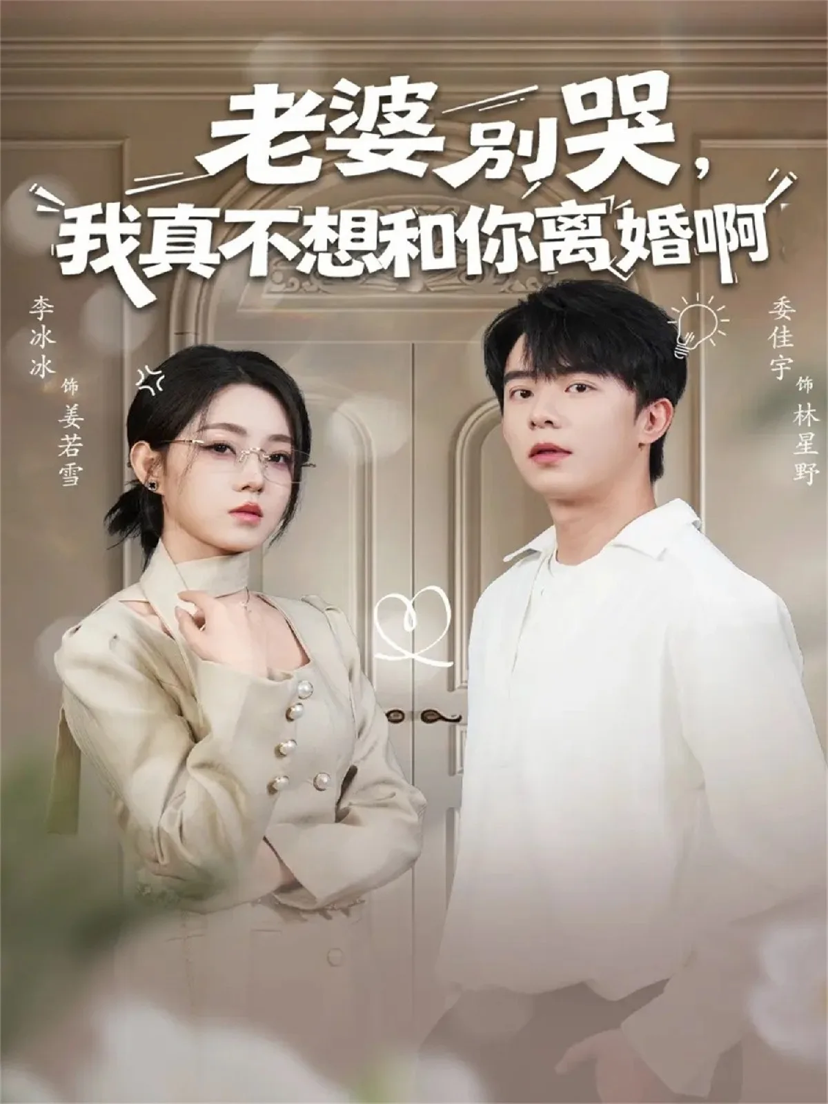 老婆别哭,我真不想和你离婚啊