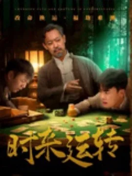 时来运转