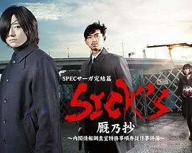 SICK&amp;#39;S 厩乃抄～内阁情报调査室特务事项专从系事件簿～