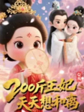 Q版：200斤王妃天天想和离