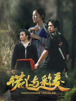 诺丫与彩奏