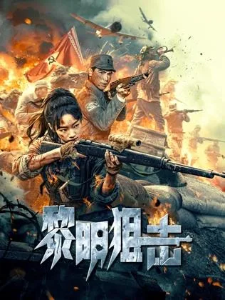 黎明狙击