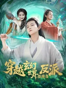 穿越玄幻世界，拒绝当反派