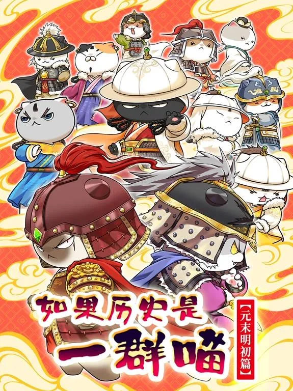如果历史是一群喵元末明初篇