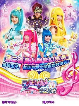 巴啦啦小魔仙之幻夜试炼纪