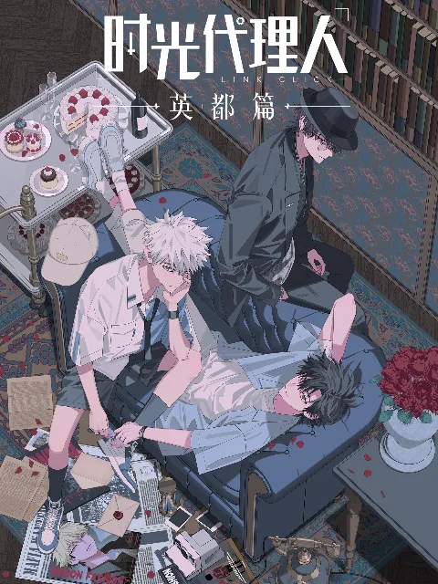 时光代理人第1-2季